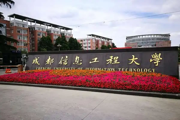 成都信息工程大学