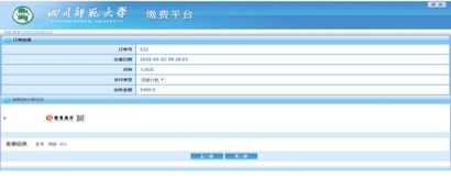 四川师范大学网上缴费平台操作说明（电脑版）