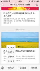 四川师范大学网上缴费平台操作说明（微信公众号）