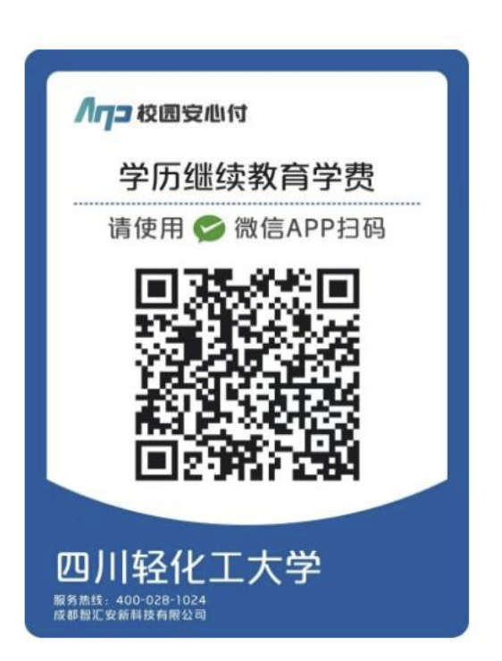 四川轻化工大学高等学历继续教育（成教、自考）学费缴纳方式、流程及收费标准