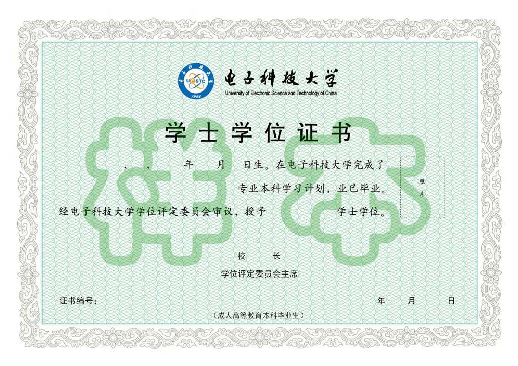 电子科技大学自考学士学位证书样本 电子科技大学自考学士学位证书样本