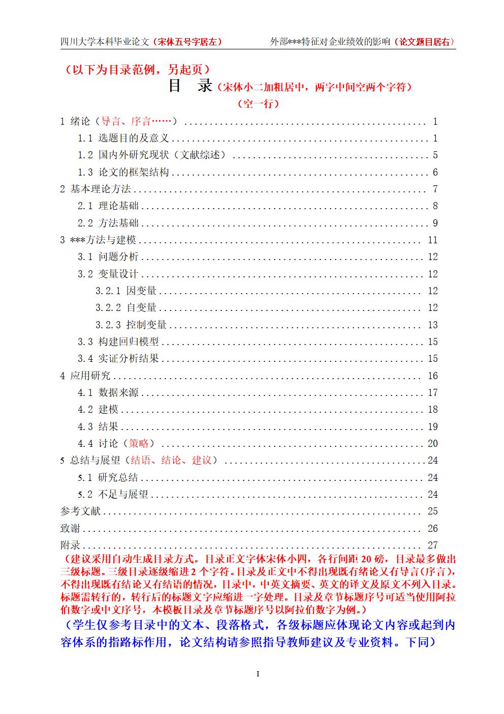 四川大学高等学历继续教育本科生毕业论文（设计）格式样本（结尾增加AI声明)附件预览图片