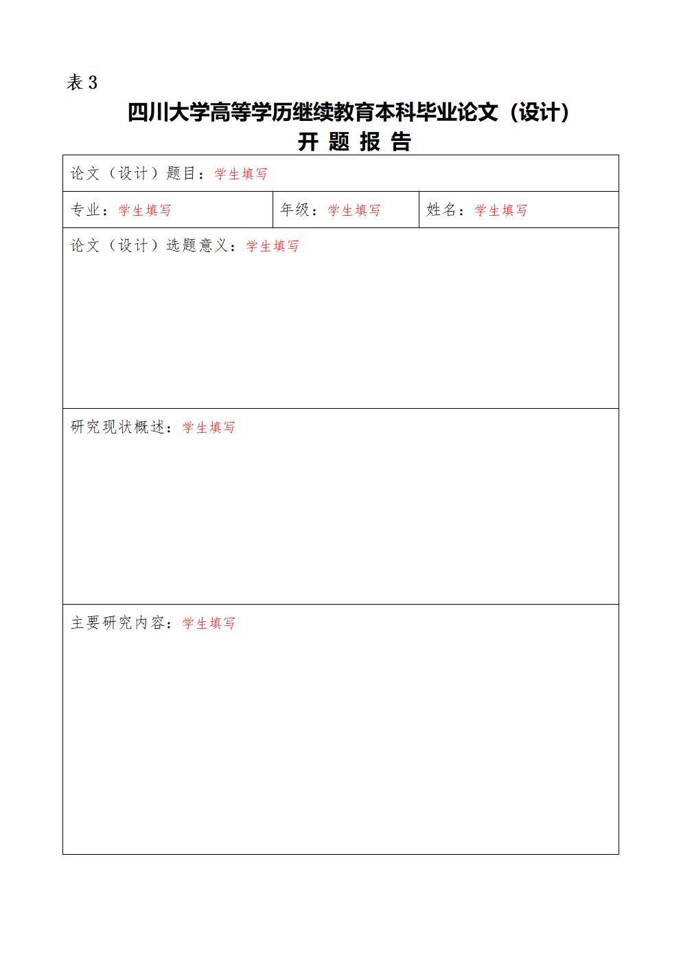 四川大学高等学历继续教育本科毕业论文（设计）开题报告及任务书附件预览图片