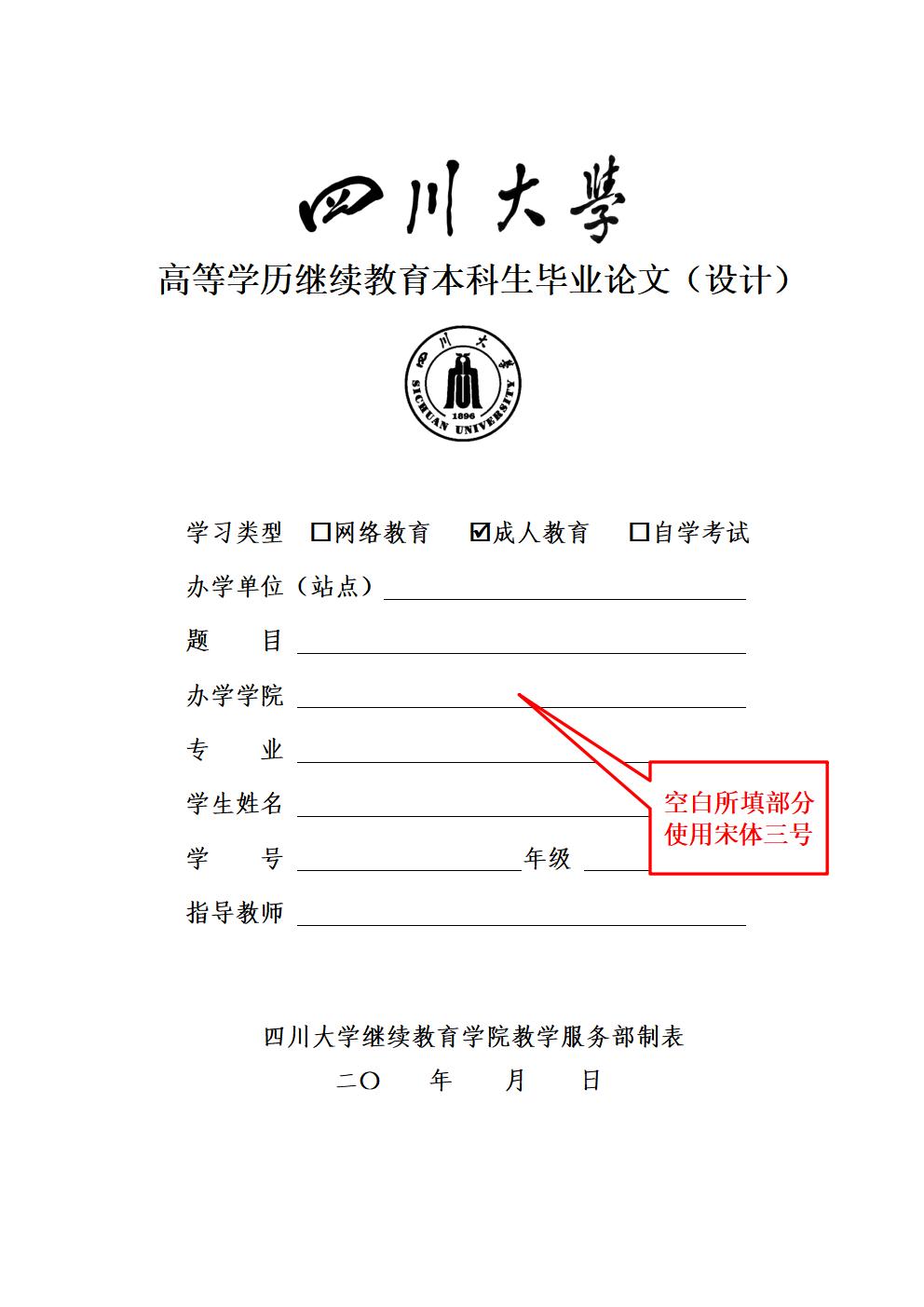 四川大学高等学历继续教育本科生毕业论文（设计）格式样本（结尾增加AI声明)附件预览图片